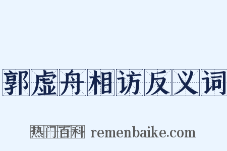 郭虚舟相访反义词是什么意思的图片